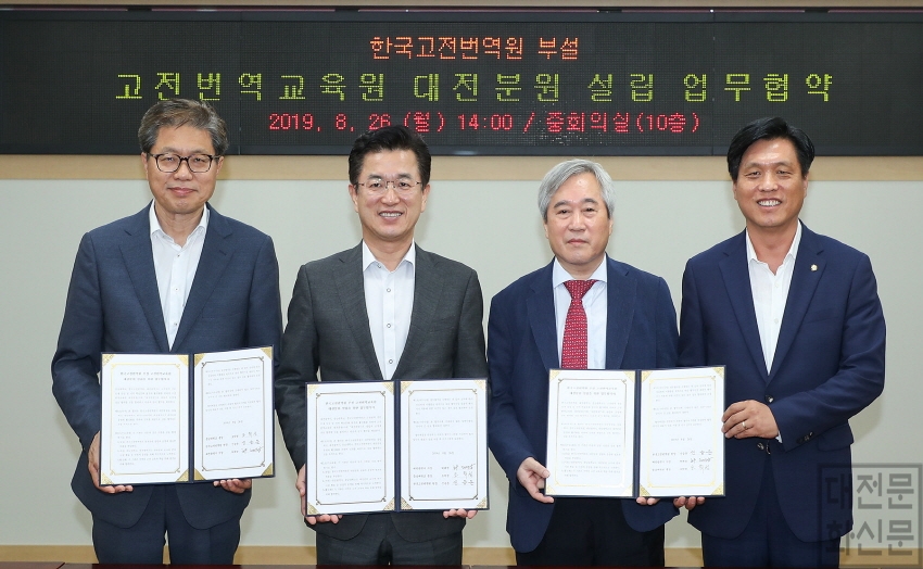 [크기변환]한국고전번역원 고전번역교육원 대전분원 설립_왼쪽부터 오덕성 충남대학교 총장, 허태정 대전광역시 시장, 신승운 한국고전번역원 원장, 조승래 국회의원.jpg