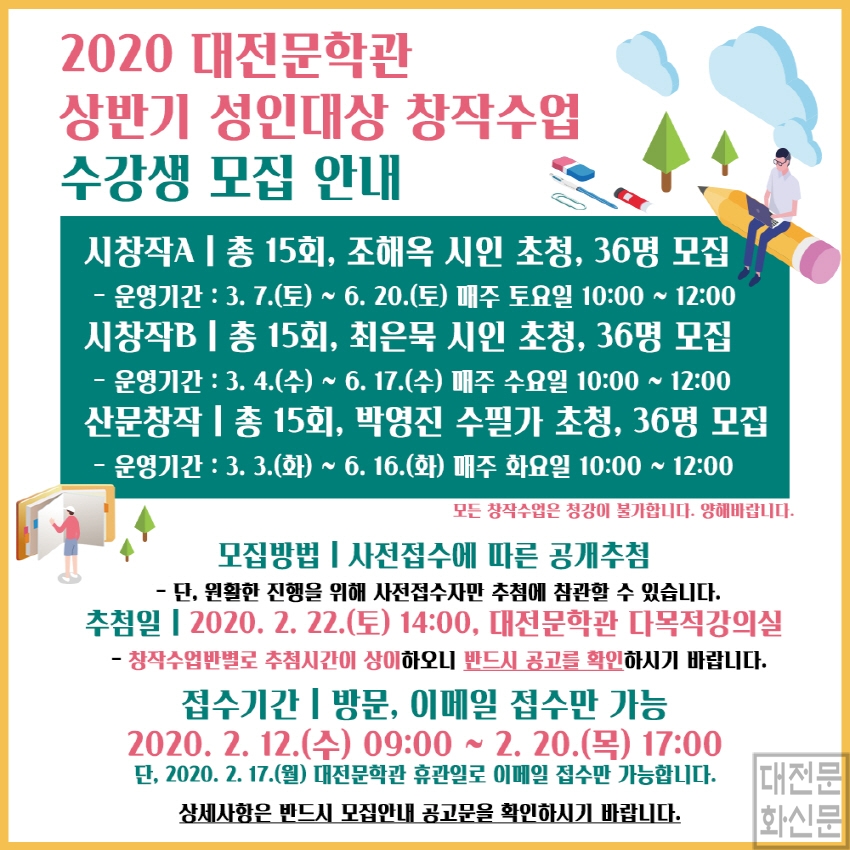 [포맷변환][크기변환]2020 대전문학관 상반기 성인대상 창작수업 수강생 모집 온라인 홍보물.jpg