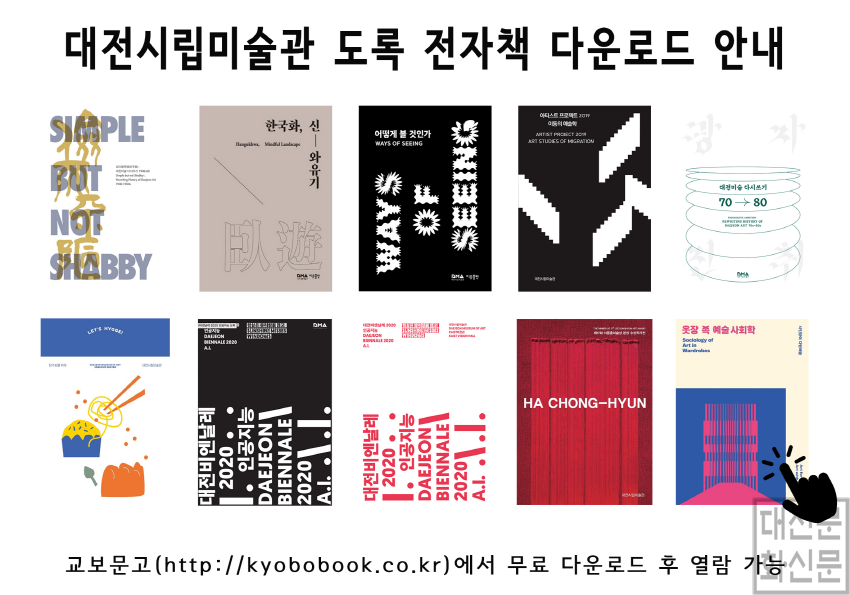 [크기변환]대전시립미술관 전시 도록 전자책 서비스 확대.png
