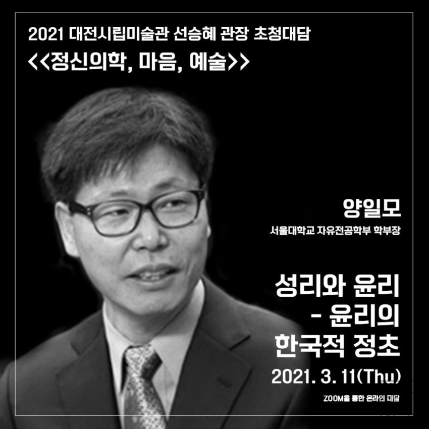 수정됨_0.대전시립미술관 관장 초청대담 (4) 양일모 교수 .jpg