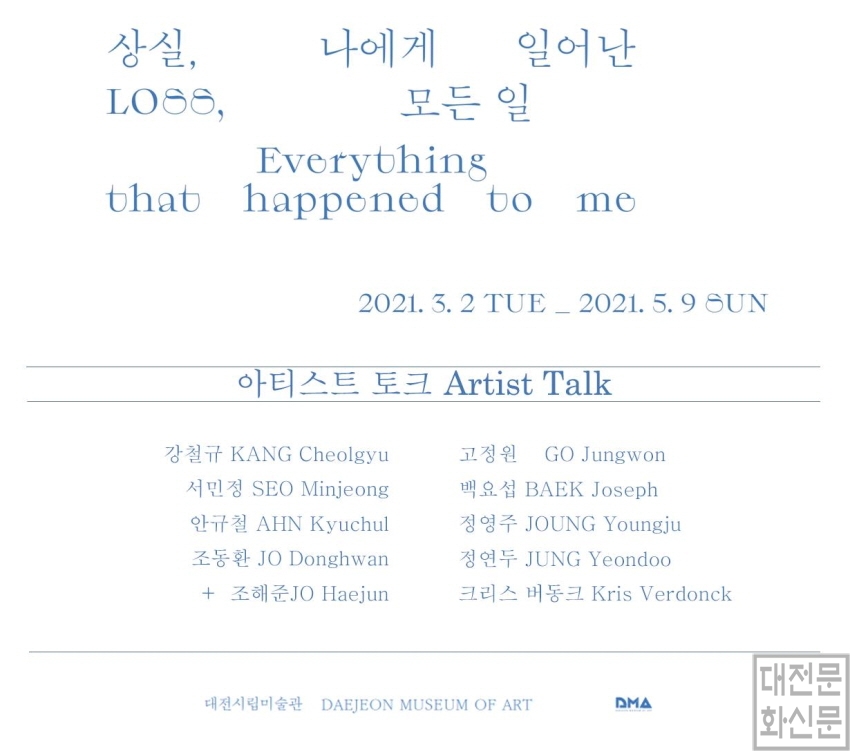 [크기변환]대전시립미술관 특별전‘상실, 나에게 일어난 모든 일’ 아티스트 토크 포스터.jpg