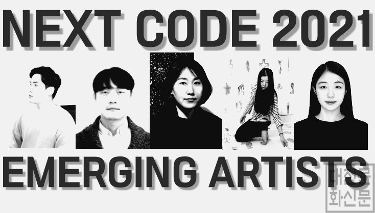 수정됨_대전 예술의 미래 넥스트코드 2021 참여작가 발표.jpg