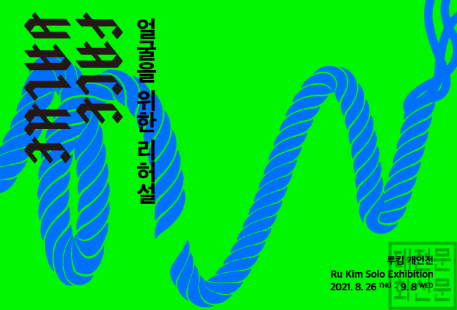 [크기변환]대전테미예술창작센터 입주예술가 프로젝트 3 결과보고전시_루킴 작가 FACE VALUE.png