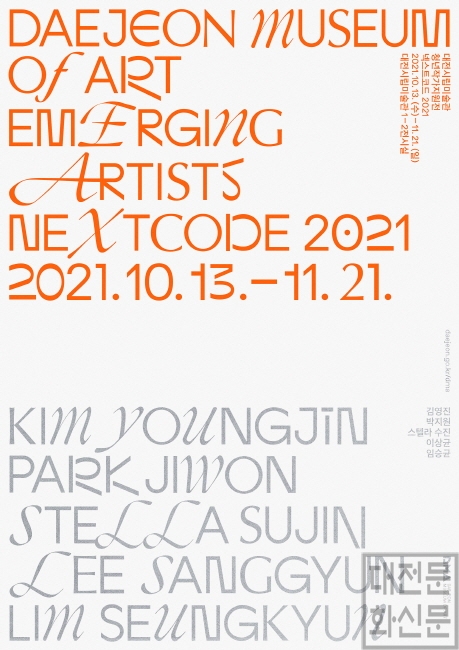 [크기변환]대전시립미술관, 청년작가지원전‘넥스트코드 2021’개최.jpg