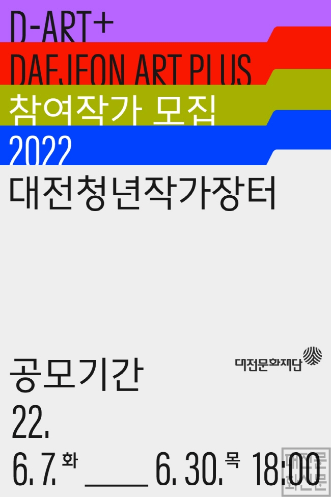 [크기변환]1. 2022 대전청년작가장터 D_ART+ 참여작가 공모 웹배너.jpg