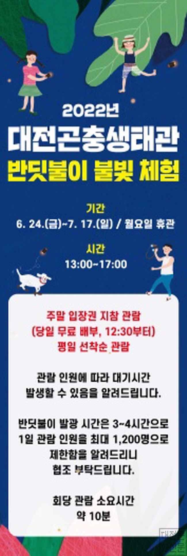 [크기변환]대전곤충생태관, 반딧불이 특별기획전 개최01.jpg