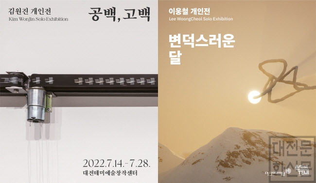 [크기변환]2022 대전테미예술창작센터 입주예술가 프로젝트 1 결과보고전(김원진, 이웅철).jpg
