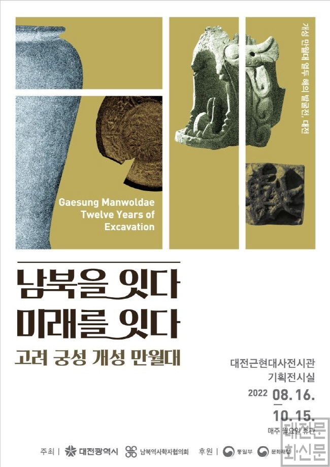 [크기변환]‘개성 만월대 열두 해의 발굴전, 대전’개막.jpg