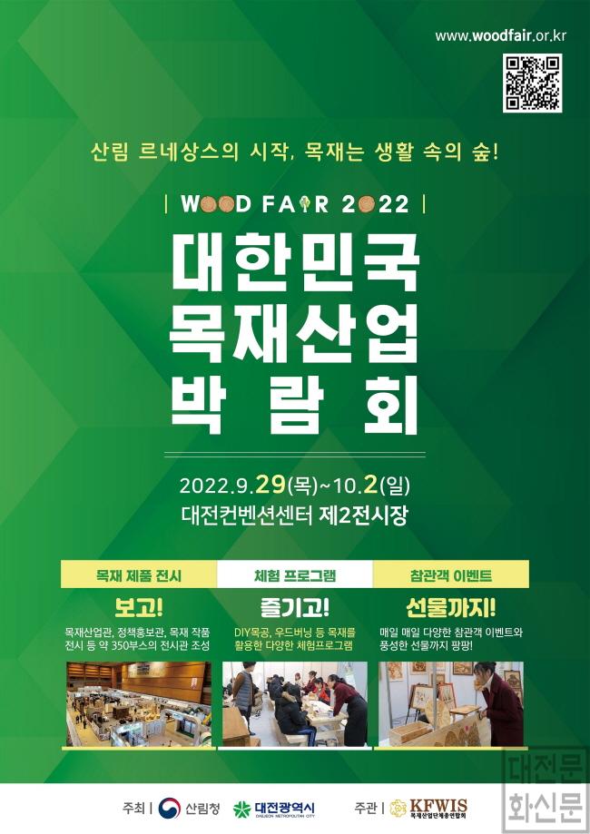 [크기변환]2022 대한민국 목재산업박람회‘대전’에서 열려!.jpg