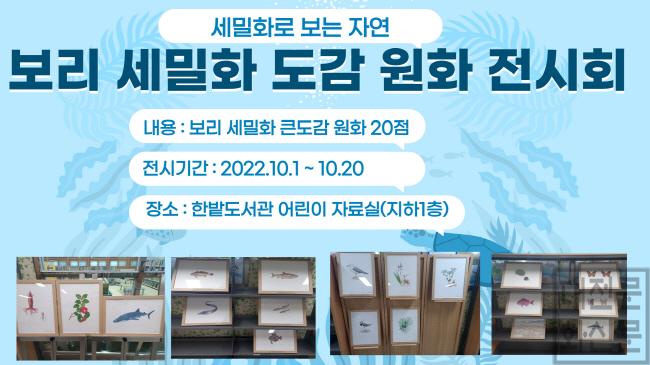 [크기변환]한밭도서관,‘보리 세밀화 도감’원화 전시.jpg