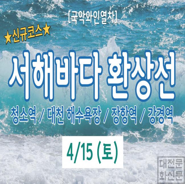 [크기변환]서해바다 환상선 안내문.jpg