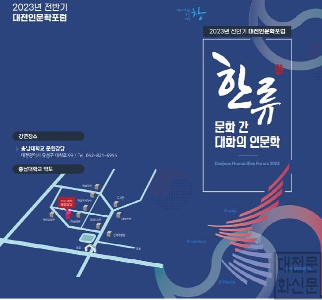 [크기변환]2023년 대전인문학포럼 개최... 한류문화 인문학적 성찰.jpg