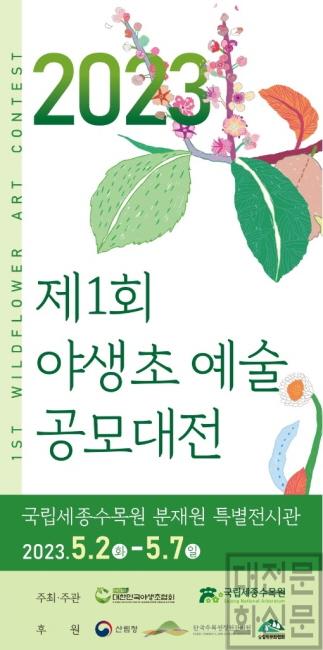 [크기변환]1. 2023 제1회 야생초 예술 공모대전 포스터.jpg