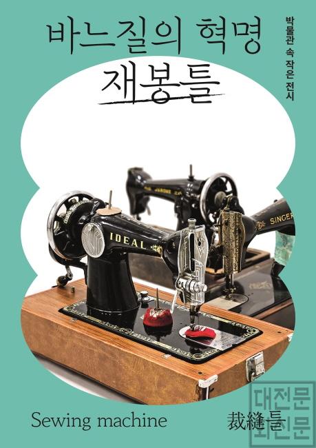 [크기변환]대전시립박물관, ‘바느질 혁명 재봉틀’작은전시 개최.jpg