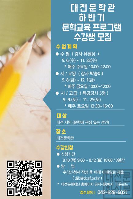 [크기변환]대전문학관 하반기 문학교육 프로그램 수강생 모집 포스터.jpg