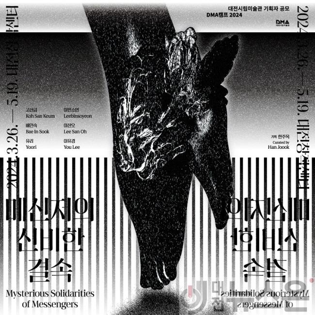 [크기변환]6. 대전시립미술관, DMA캠프 2024 기획자 3인 선정_전시포스터.jpg