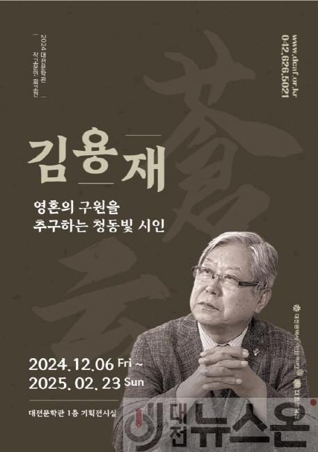 [크기변환]대전문학관 작고문인회고전 김용재편 포스터.jpg