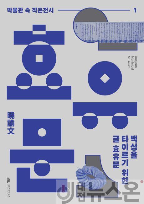 2025년 첫 번째 박물관 속 작은 전시, 효유문_포스터.jpg