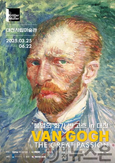 [크기변환]5. 세계적 거장 반 고흐, 대전시립미술관에서 만나요-포스터.jpeg