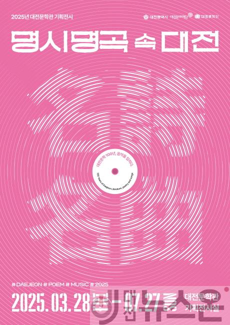 [크기변환]명시명곡 속 대전 포스터.jpg