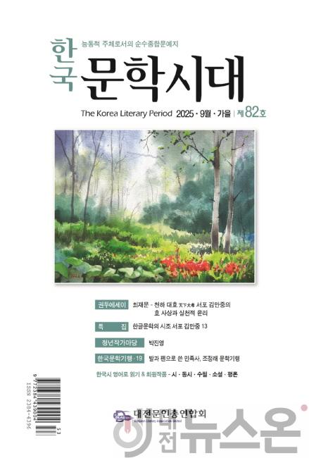 [크기변환]사진 1. 대전문인총연합회가 발간한 『한국문학시대』 2025년 가을호(제82호) 표지.jpg