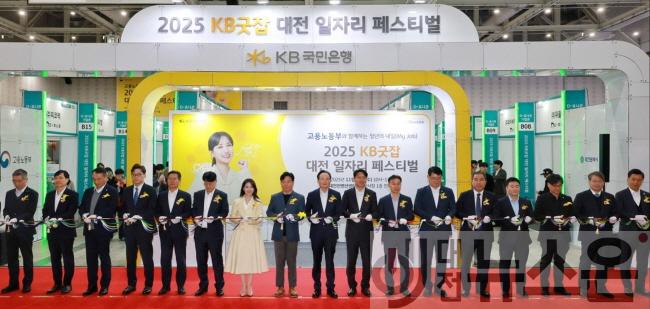 [크기변환]4. 2025 KB굿잡 대전일자리페스티벌 개막1.jpg