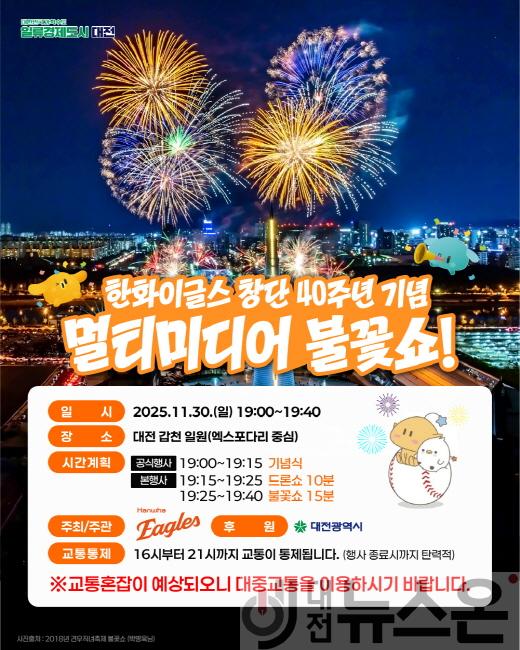 [크기변환]한화이글스 창단 40주년 기념 불꽃쇼 대전시 시민안전 교통 종합대책 추진(수시)1 최종.jpg