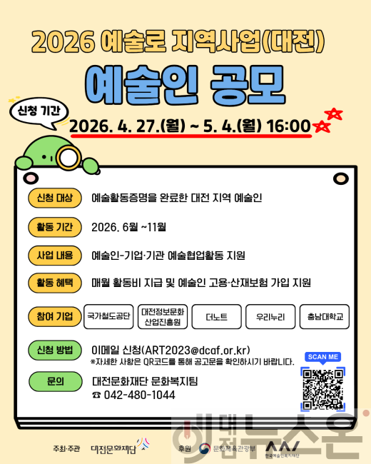 [크기변환]붙임. 2026 예술로 지역사업(대전) 예술인 공모 포스터.png