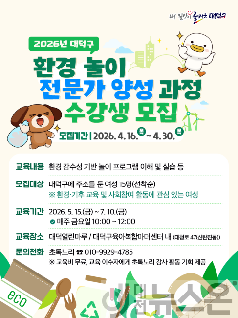 [크기변환]2. 대전 대덕구, 환경 놀이 전문가 ‘대덕 에코 리더’ 양성 박차.png